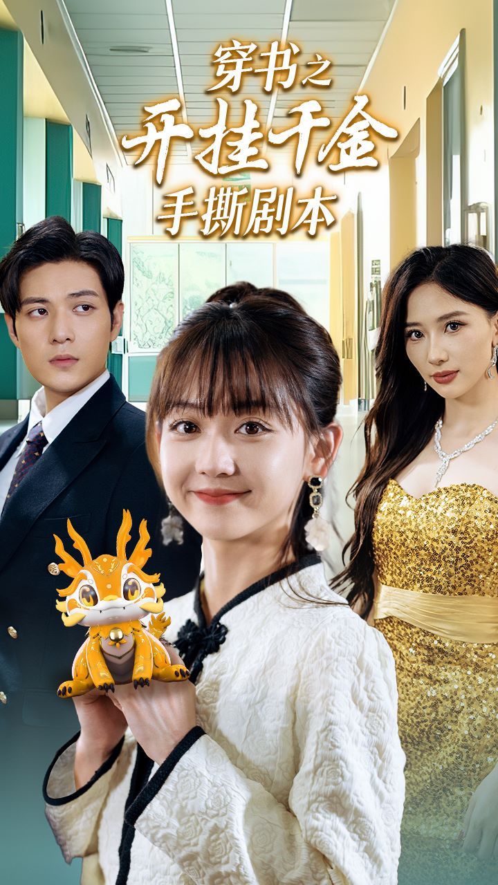 穿书之开挂千金手撕剧本手撕剧本飒爽千金美爆了(4K)