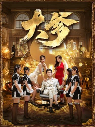 大爹逆渊重生成了反派他爹逆流（1080）