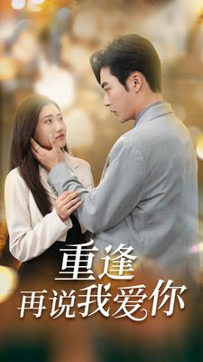 重逢再说我爱你你我已无可救药(1080)