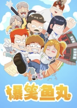 爆笑鱼丸(蓝光)
