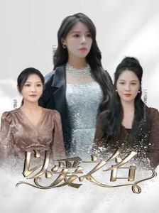 以爱之名（1080）