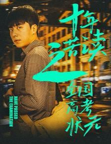 十年苦读之全国高考状元金榜题名之荣耀九州（蓝光）