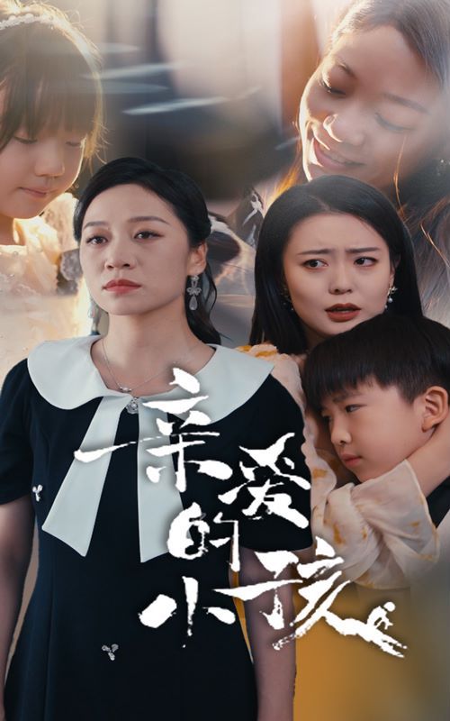 亲爱的小孩（蓝光）