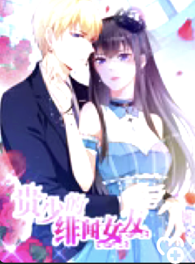 贵少的绯闻女友青藤之恋第一季(4K)