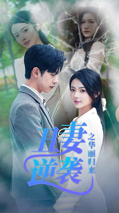 丑妻逆袭之华丽归来闪婚热恋总裁老公宠翻天（蓝光）