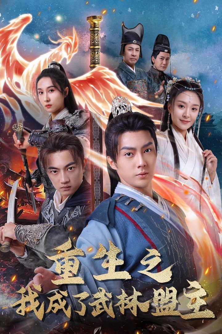 重生之我成了武林盟主江湖风云起风起云涌（1080）
