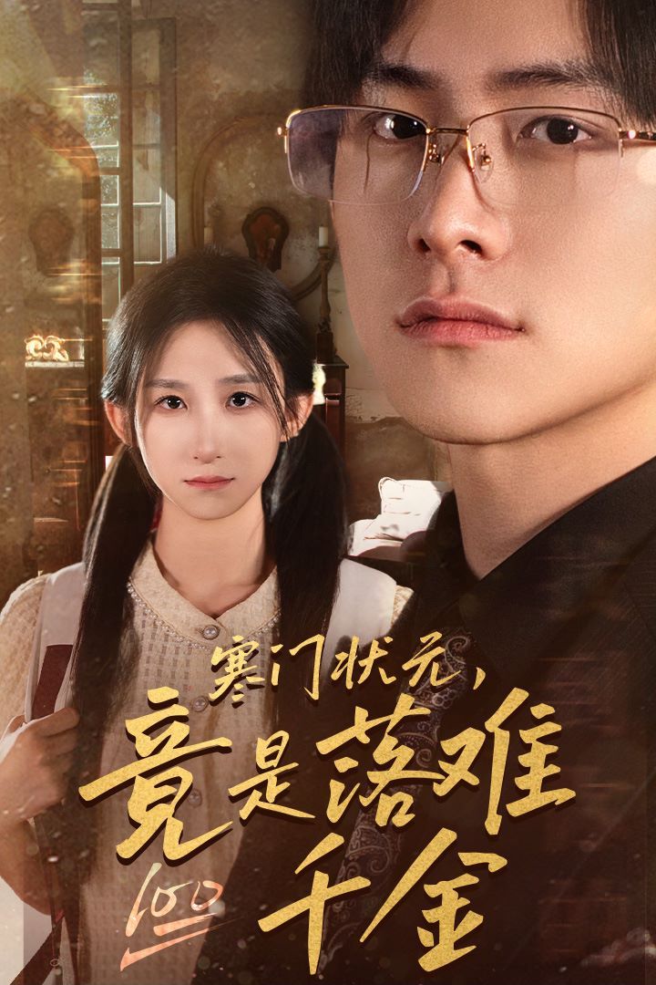 寒门状元竟是落难千金满级千金从高考状元开始是状元也是千金(蓝光)