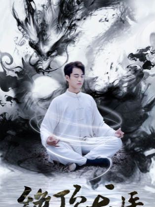 新绝顶龙医（1080）