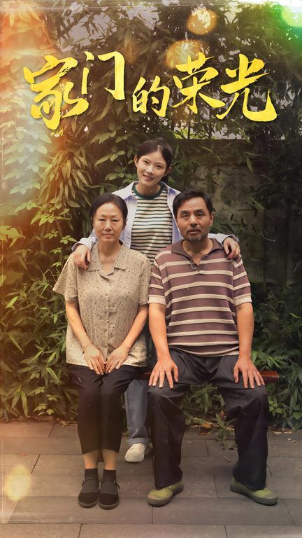 家门的荣光寒窗之出人头地（1080）