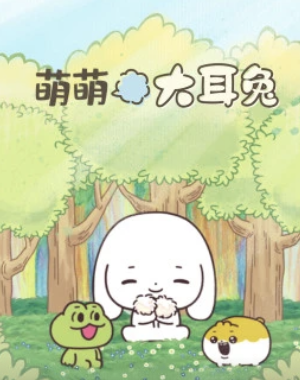 萌萌大耳兔(1080)
