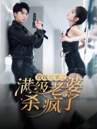 玫瑰故事之满级老婆杀疯了腻宠战总的特工老婆（1080）