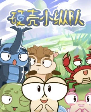 硬壳小纵队(蓝光)