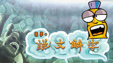 幽默动画说文解字(4K)