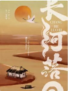 长河落日(1080)