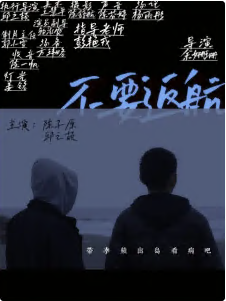 不要返航(1080)