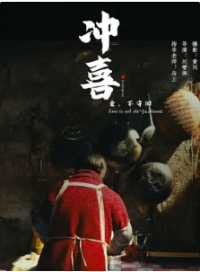 冲喜(蓝光)