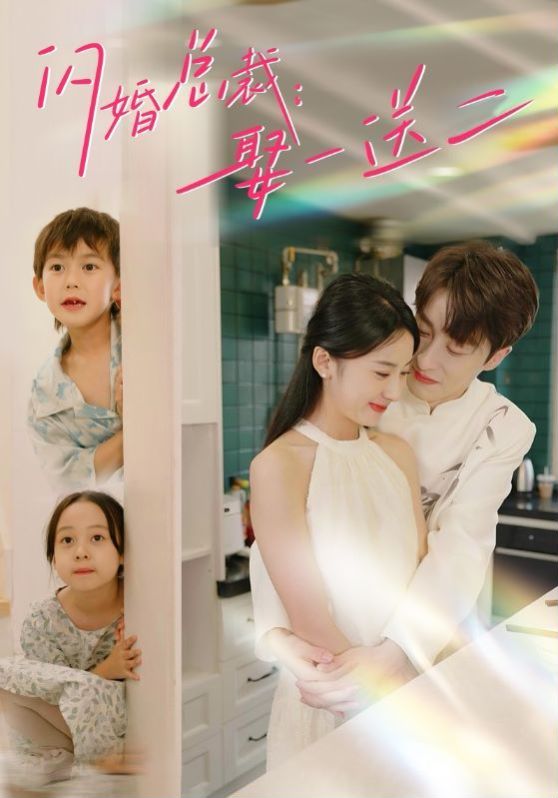 闪婚总裁娶一送二(4K)