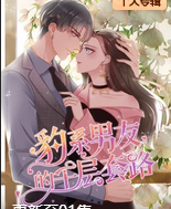 豹系男友的千层套路动态漫(蓝光)