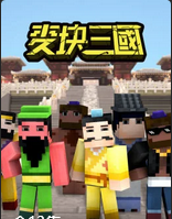 麦块三国(1080)