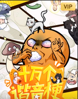 十万个谐音梗动态漫(蓝光)
