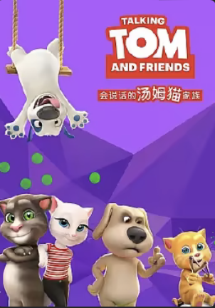 会说话的汤姆猫家族第一季(4K)