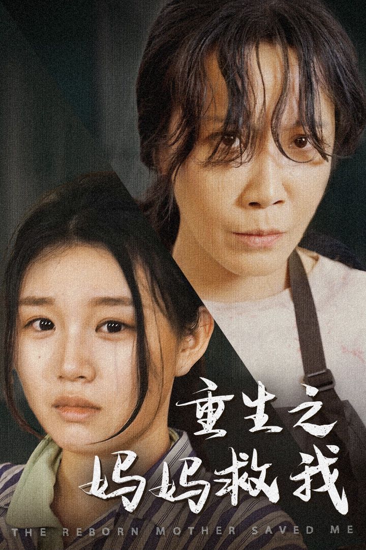 重生之妈妈救我妈妈带我回家我有一个特工妈妈我死后特工妈妈杀疯了（蓝光）