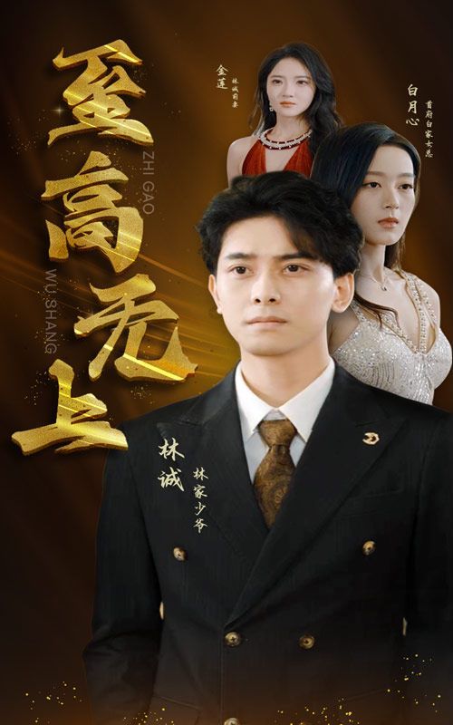 至高无上（1080）
