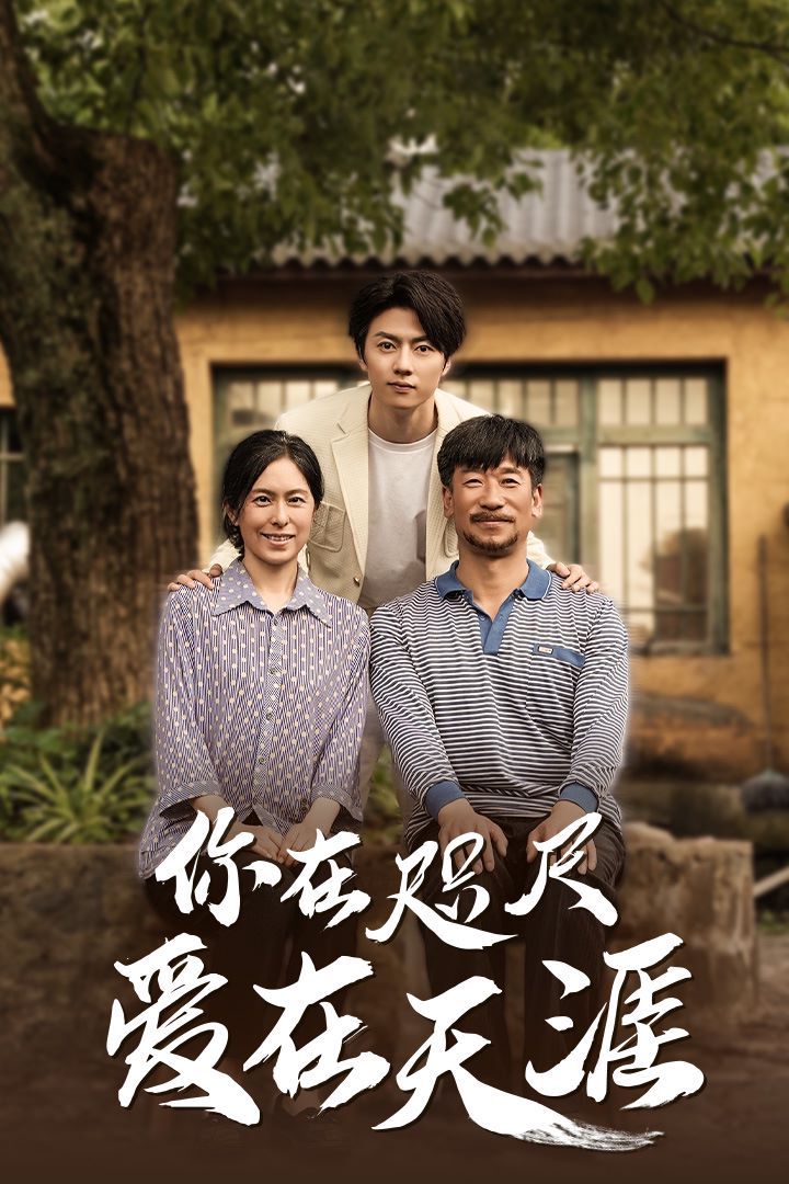 近在咫尺的爱你在咫尺爱在天涯爱在咫尺(蓝光)