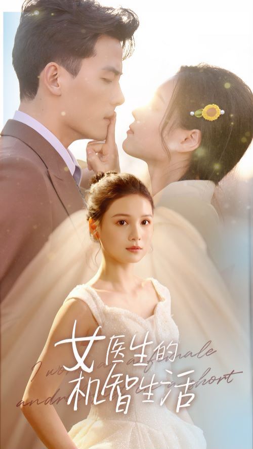 女医生的机智生活我在短剧中当男科女医生(1080)