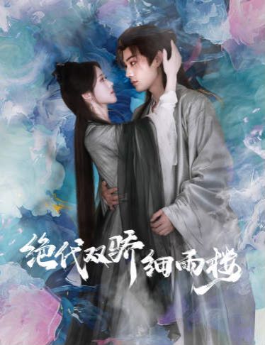 绝代双娇细雨楼与君行(4K)