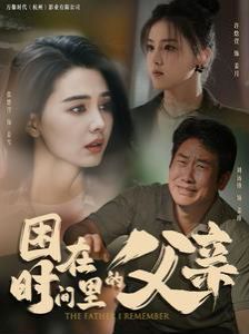 困在时间里的父亲(1080)