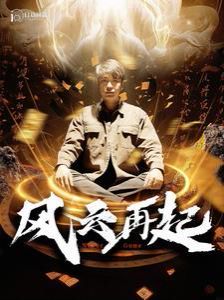 风云再起痴傻老爸竟是仙人（1080）