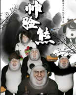 帅脸熊(蓝光)