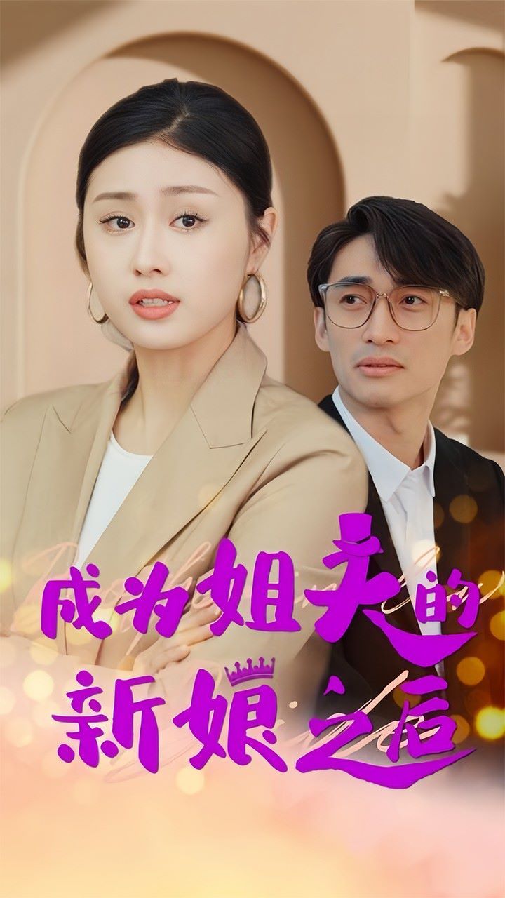 成为姐夫的新娘之后（蓝光）
