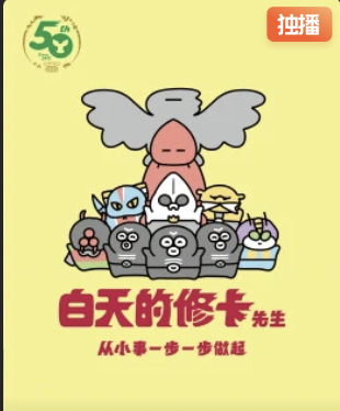 白天的修卡先生(蓝光)