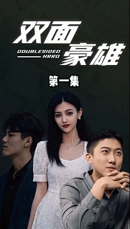 双面豪雄（蓝光）