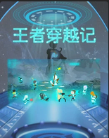 王者穿越记(1080)