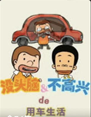 没头脑不高兴的用车生活(蓝光)