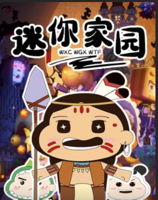迷你家园(1080)