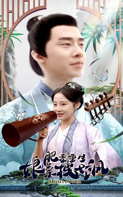 肥妻重生娘亲拽又飒肥妻穿越娘亲只想赚钱(1080)