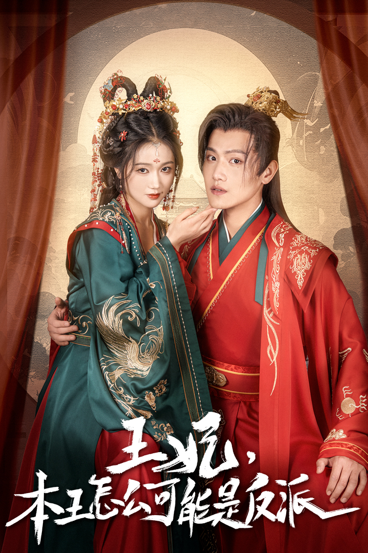 报告王爷王妃又演上了王妃别装了(4K)