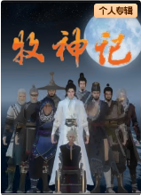 牧神记(蓝光)