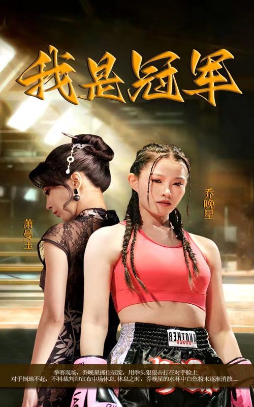 我是冠军（1080）