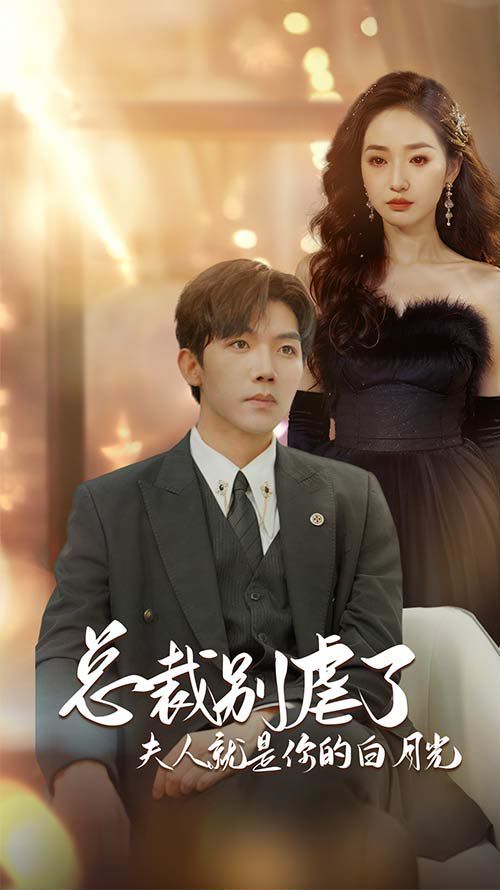 总裁别虐了夫人就是你的白月光千金归来前夫他高攀不起(蓝光)