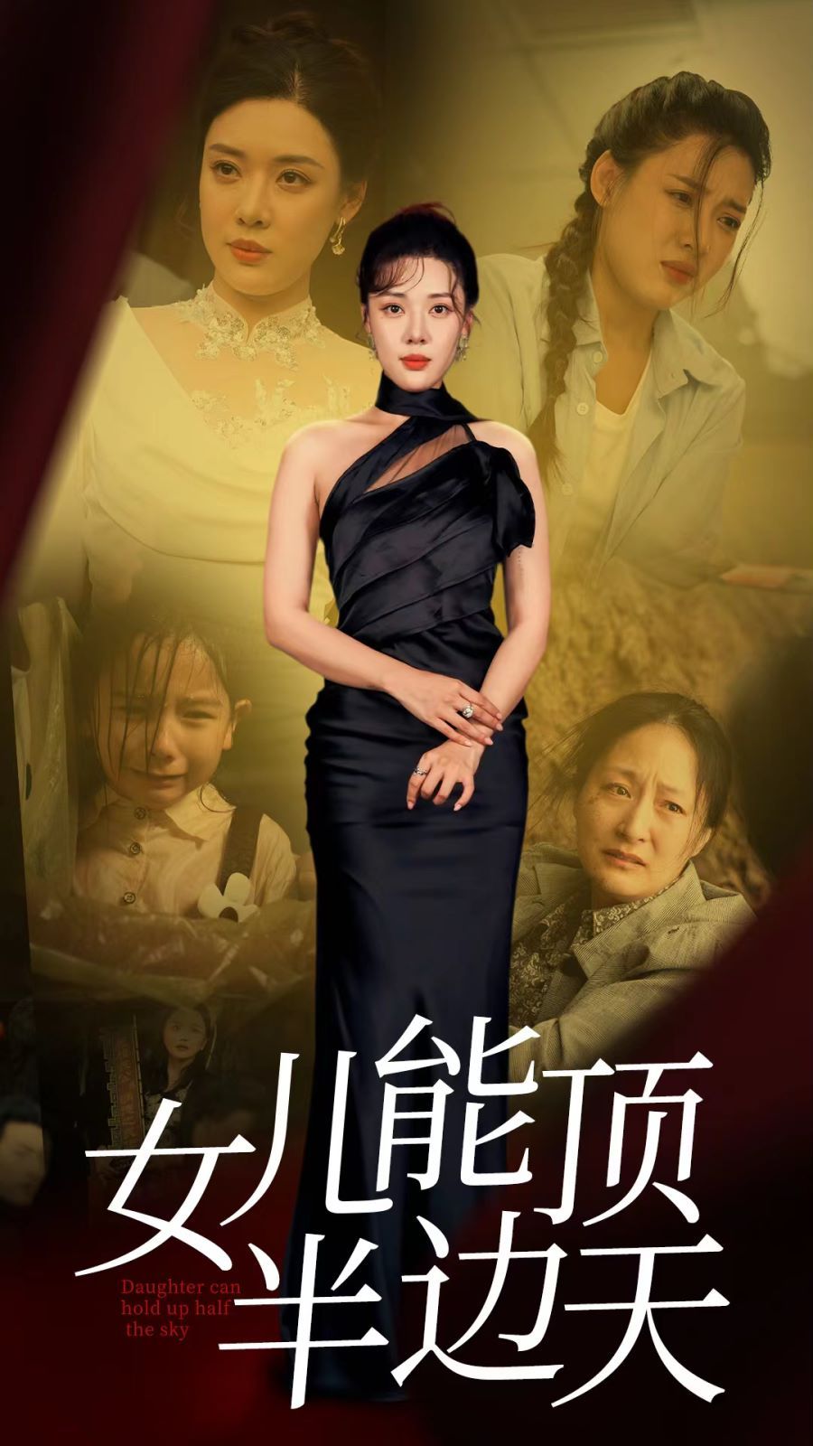 女儿能顶半边天（蓝光）