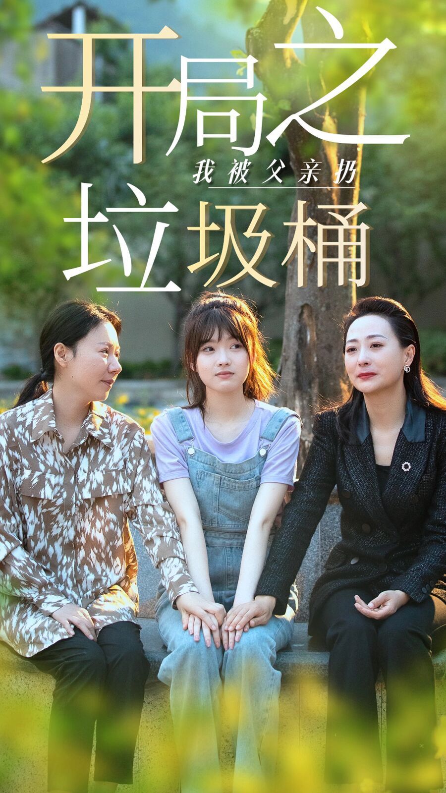 开局之我被父亲扔垃圾桶永不消逝的爱（1080）