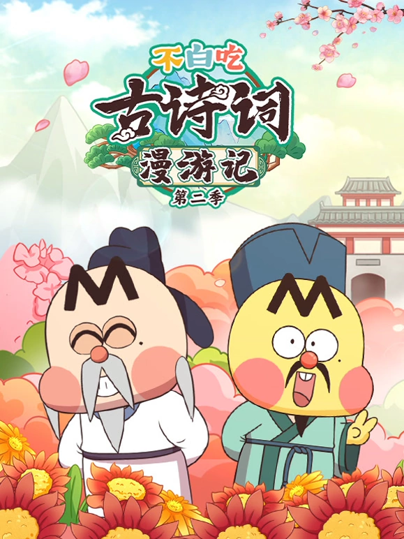 不白吃古诗词漫游记第二季(蓝光)