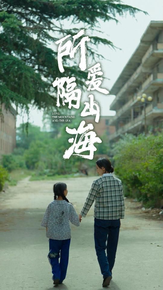 所爱隔山海赵慧楠（1080）