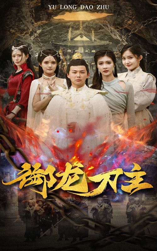 御龙刀主举世欠我赊刀债(蓝光)