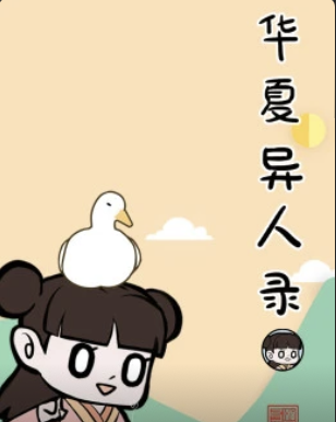 华夏异人录(1080)